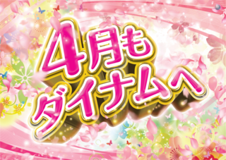 4%e6%9c%88%e3%82%82%e3%83%80%e3%82%a4%e3%83%8a%e3%83%a0