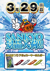 0329%e3%80%80sankyo%e6%99%af%e5%93%81
