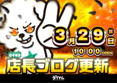 0329%e5%ba%97%e9%95%b7%e3%83%96%e3%83%ad%e3%82%b0%e3%83%a8%e3%82%b3