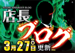 %e5%ba%97%e3%83%96%e3%83%ad3.27