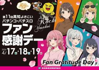 Az%e7%ac%ac11%e5%9b%9e%e9%ab%98%e7%9f%a5%e3%82%88%e3%81%95%e3%81%93%e3%81%84ps%e3%83%95%e3%82%a1%e3%83%b3%e6%84%9f%e8%ac%9d%e3%83%87%e3%83%bc_%e6%a8%aasigngae_w1920