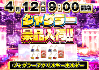 4.12%e3%82%b8%e3%83%a3%e3%82%b0%e6%99%af%e5%93%81%e3%80%80%e6%a8%aa