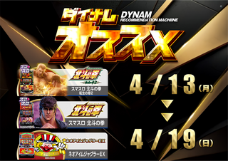 4.13-4.19_スロットオススメ横.