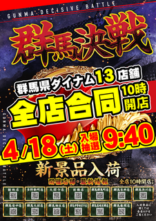 0418%e7%be%a4%e9%a6%ac%e6%b1%ba%e6%88%a6%e3%81%9f%e3%81%a6