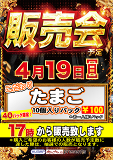 4.19%e3%81%9f%e3%81%be%e3%81%94%e8%b2%a9%e5%a3%b2%e4%bc%9a%e6%a8%aa