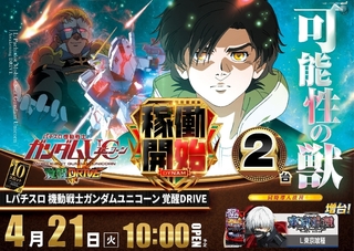 %e7%a8%bc%e5%83%8d%e9%96%8b%e5%a7%8b_ae260407-0827_l%e3%83%91%e3%83%81%e3%82%b9%e3%83%ad_%e6%a9%9f%e5%8b%95%e6%88%a6%e5%a3%ab%e3%82%ac%e3%83%b3%e3%83%80%e3%83%a0%e3%83%a6%e3%83%8b%e3%82%b3%e3%83%bc%e3%83%b3%e8%a6%9a%e9%86%92drive-%e6%96%b0%e5%8f%b0%e5%85%a5%e6%9b%bf_%e6%a8%aaline_rich_w1040