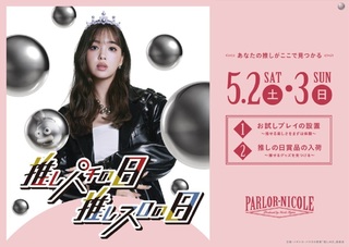 %e6%8e%a8%e3%81%97%e3%83%91%e3%83%81%e3%81%ae%e6%97%a5%e6%a8%aa