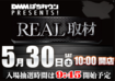 Real%e5%8f%96%e6%9d%905.30line