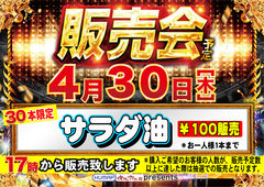 4.30%e3%82%b5%e3%83%a9%e3%83%80%e6%b2%b9%e6%a8%aa