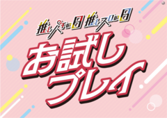 %e3%81%8a%e8%a9%a6%e3%81%97%e3%83%97%e3%83%ac%e3%83%bc%e6%a8%aa