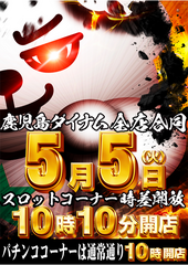 %e3%83%80%e3%82%a4%e3%82%ad%e3%83%810505%e7%b8%a6