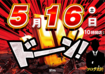 0516%e3%83%89%e3%83%bc%e3%83%b3%e6%a8%aa