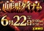 0622%e3%82%be%e3%83%ad%e7%9b%ae%e6%a8%aapstazdmm424line_rich_w1040