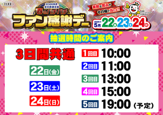 0522-24_%e3%83%95%e3%82%a1%e3%83%b3%e6%84%9f%e6%99%82%e9%96%93_%e6%a8%aa