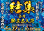 0627_%e7%b5%90%e9%9b%86_%e6%a8%aa