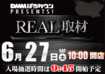 Real%e5%8f%96%e6%9d%906.27line