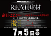 0705_real%e3%80%80%e6%a8%aa