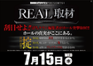 0715_real%e3%80%80%e6%a8%aa