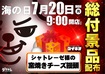 0720%e7%b7%8f%e4%bb%98%e3%82%88%e3%81%93pstazorder_ae260712-0731_1040