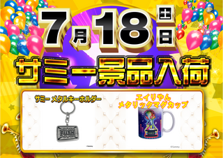 0718_%e3%82%b5%e3%83%9f%e3%83%bc%e6%99%af%e5%93%81_%e6%a8%aa
