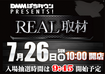 Real%e5%8f%96%e6%9d%907.26