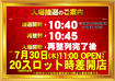 0730%e6%8a%bd%e9%81%b8%e6%99%82%e9%96%93%e6%a1%88%e5%86%85%e3%80%80%e6%a8%aa