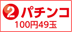 2%e3%83%91%e3%83%81%e3%83%b3%e3%82%b3