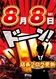0808_%e3%83%89%e3%83%bc%e3%83%b3%e7%b8%a6