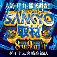 Sankyo%e3%83%90%e3%83%8a%e3%83%bc