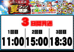 0821-0823%e3%83%95%e3%82%a1%e3%83%b3%e6%84%9f%e6%8a%bd%e9%81%b8%e6%99%82%e9%96%93%e3%80%80%e6%a8%aa