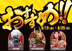 8.19-25%e3%83%91%e3%83%81%e3%83%b3%e3%82%b3%e3%81%8a%e3%81%99%e3%81%99%e3%82%81%e6%a8%aa