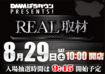 Real%e5%8f%96%e6%9d%908.29line