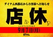 0907%e5%ba%97%e4%bc%91%e6%97%a5%e6%a8%aa