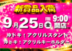 0925%e6%96%b0%e6%99%af%e5%93%81line