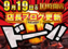 9.19%e3%80%80%e3%83%89%e3%83%bc%e3%83%b3%e3%80%80%e3%82%88%e3%81%93