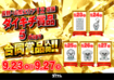 0923%e3%83%80%e3%82%a4%e3%82%ad%e3%83%81week%e6%a8%aa