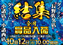 1012_%e7%b5%90%e9%9b%86%e3%80%80%e3%83%a8%e3%82%b3