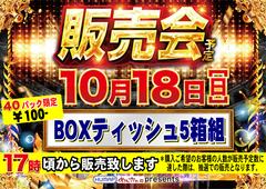 10.18box%e3%83%86%e3%82%a3%e3%83%83%e3%82%b7%e3%83%a540%e3%83%91%e3%83%83%e3%82%af%e6%a8%aa