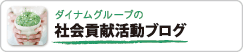 社会貢献活動ブログ