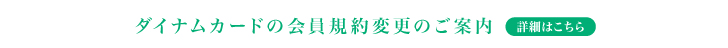 会員規約変更