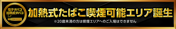 加熱式たばこ喫煙可能エリアバナー