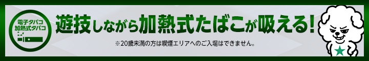 加熱式エリア@ダイキチ