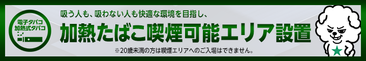 加熱式たばこエリア訴求用バナー
