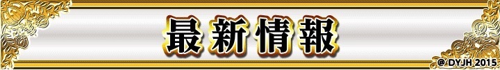 %e6%9c%80%e6%96%b0%e6%83%85%e5%a0%b1
