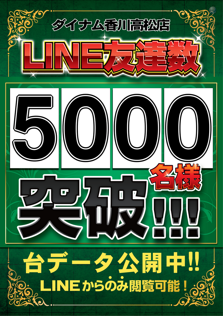 Line5000%e5%90%8d%e7%aa%81%e7%a0%b4