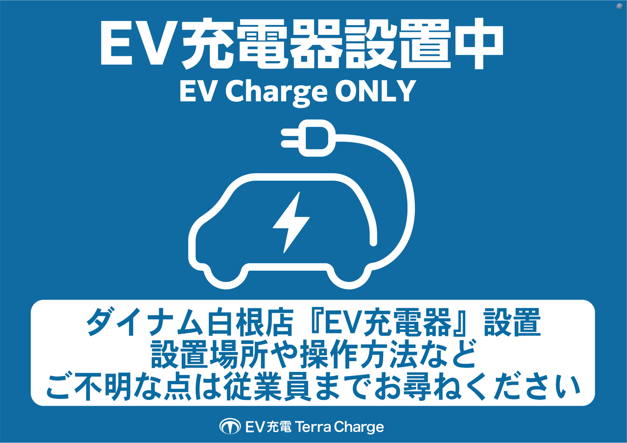Ev%e5%85%85%e9%9b%bb%e5%99%a8%e3%81%82%e3%82%8b%e3%82%88_%e6%a8%aa