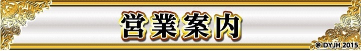 %e5%96%b6%e6%a5%ad%e6%a1%88%e5%86%85