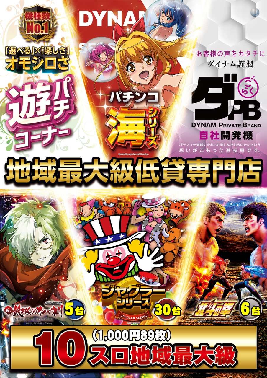 ダイナムTOPダイナム 奈良天理店（てんり） ゆったり館店舗TOP