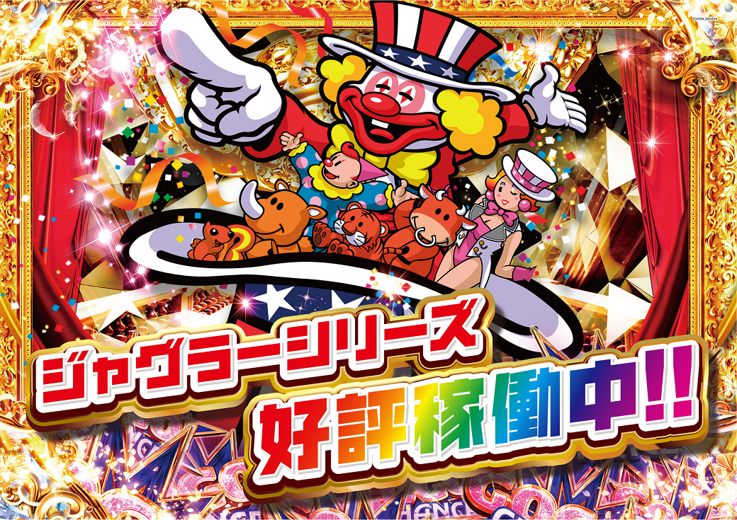 ダイナムTOPダイナム 長野飯山店（いいやま）店舗TOP 