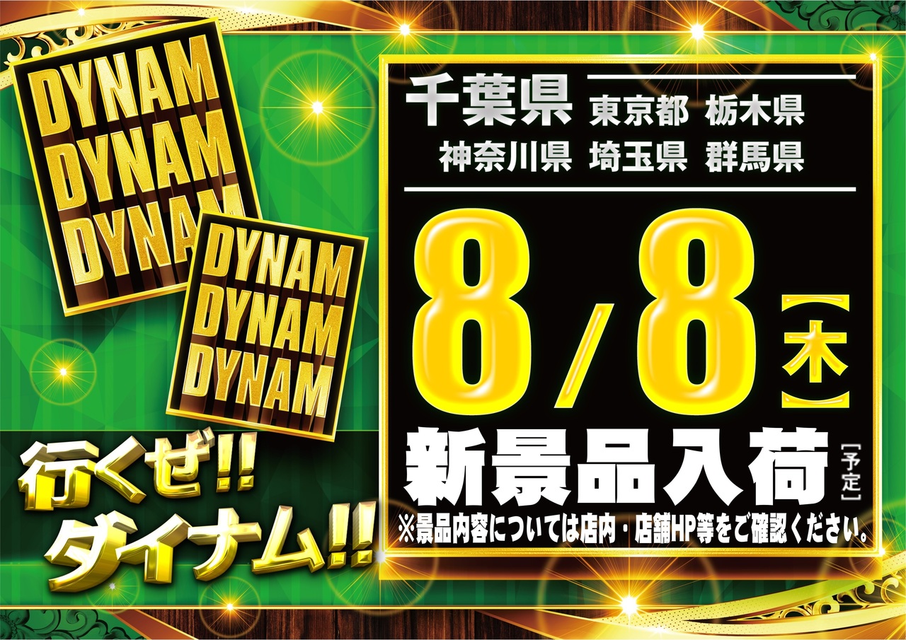 ダイナムTOPダイナム 千葉銚子店（ちょうし）店舗TOP
